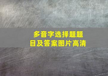 多音字选择题题目及答案图片高清