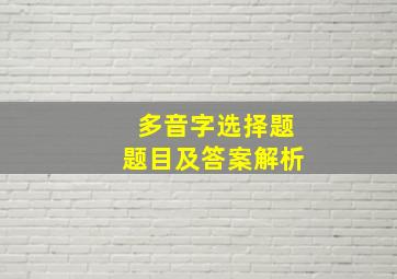 多音字选择题题目及答案解析