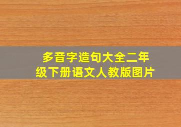 多音字造句大全二年级下册语文人教版图片