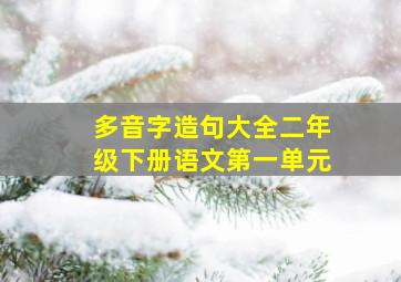 多音字造句大全二年级下册语文第一单元