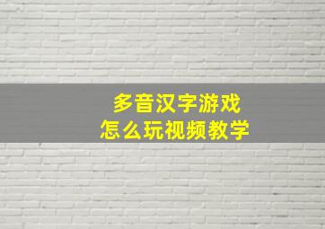 多音汉字游戏怎么玩视频教学