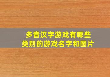 多音汉字游戏有哪些类别的游戏名字和图片