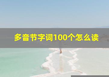 多音节字词100个怎么读