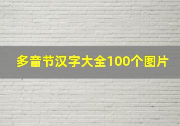 多音节汉字大全100个图片