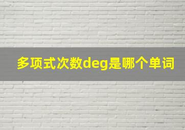 多项式次数deg是哪个单词