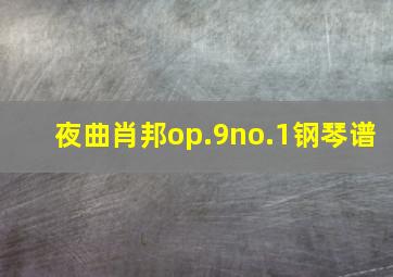 夜曲肖邦op.9no.1钢琴谱