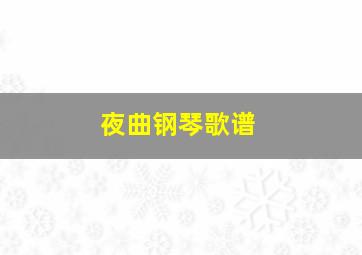 夜曲钢琴歌谱