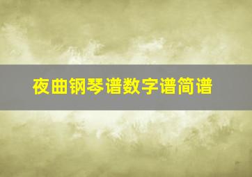 夜曲钢琴谱数字谱简谱