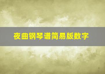 夜曲钢琴谱简易版数字