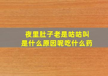 夜里肚子老是咕咕叫是什么原因呢吃什么药