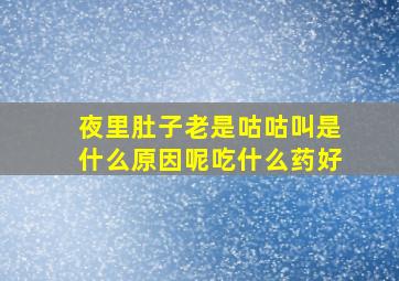 夜里肚子老是咕咕叫是什么原因呢吃什么药好