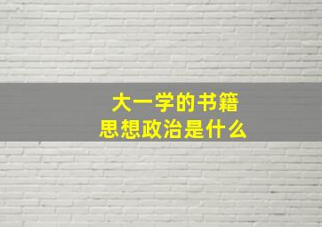 大一学的书籍思想政治是什么