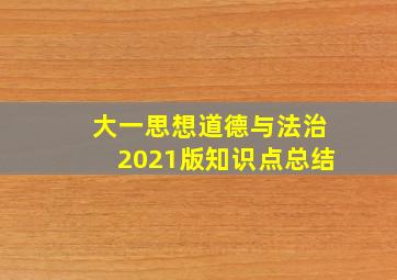 大一思想道德与法治2021版知识点总结