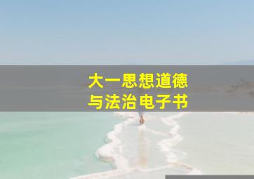 大一思想道德与法治电子书