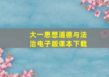 大一思想道德与法治电子版课本下载