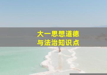 大一思想道德与法治知识点