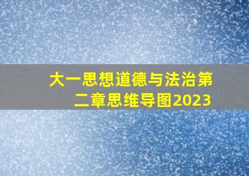 大一思想道德与法治第二章思维导图2023