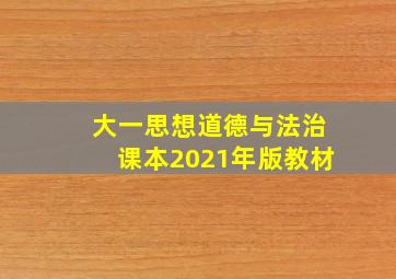 大一思想道德与法治课本2021年版教材