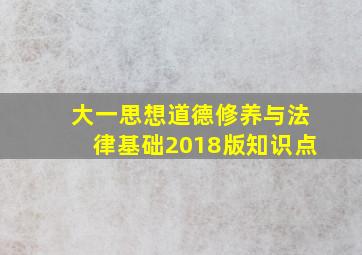 大一思想道德修养与法律基础2018版知识点