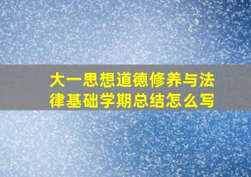 大一思想道德修养与法律基础学期总结怎么写