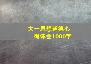 大一思想道德心得体会1000字