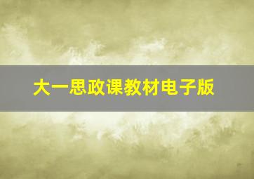 大一思政课教材电子版