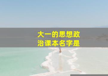 大一的思想政治课本名字是