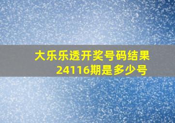 大乐乐透开奖号码结果24116期是多少号