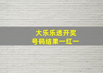 大乐乐透开奖号码结果一红一