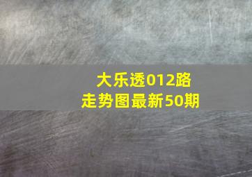 大乐透012路走势图最新50期