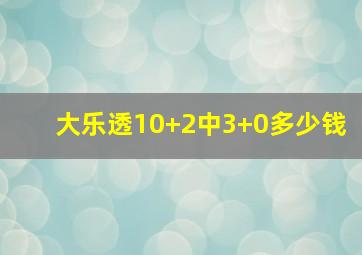 大乐透10+2中3+0多少钱