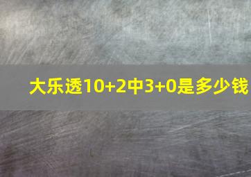 大乐透10+2中3+0是多少钱