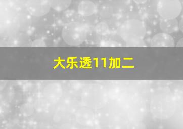 大乐透11加二