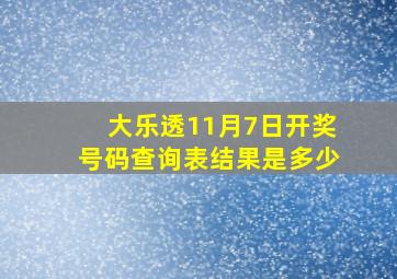 大乐透11月7日开奖号码查询表结果是多少