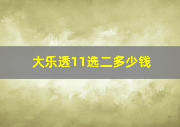 大乐透11选二多少钱