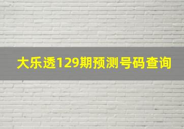 大乐透129期预测号码查询