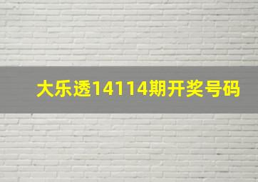 大乐透14114期开奖号码