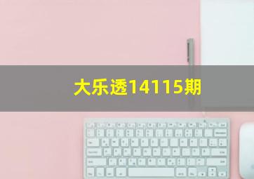 大乐透14115期