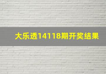 大乐透14118期开奖结果