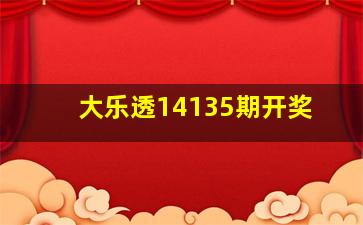 大乐透14135期开奖