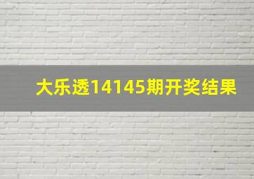 大乐透14145期开奖结果