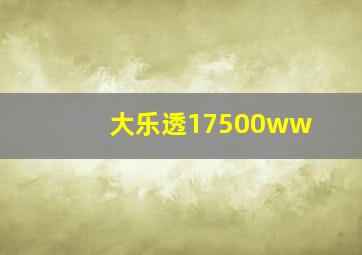 大乐透17500ww