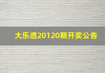 大乐透20120期开奖公告