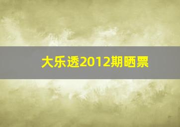 大乐透2012期晒票