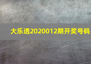 大乐透2020012期开奖号码