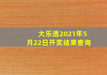 大乐透2021年5月22日开奖结果查询