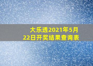 大乐透2021年5月22日开奖结果查询表