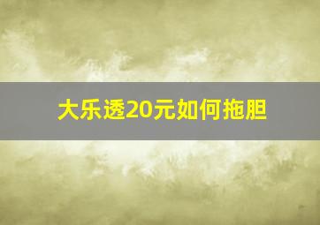 大乐透20元如何拖胆