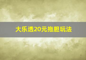 大乐透20元拖胆玩法