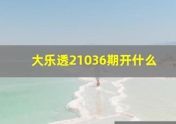 大乐透21036期开什么